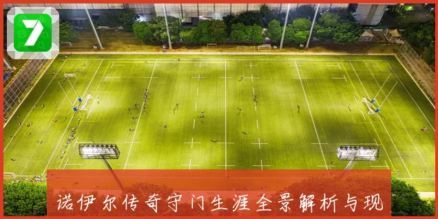 诺伊尔传奇守门生涯全景解析与现代足球影响探讨战术观察
