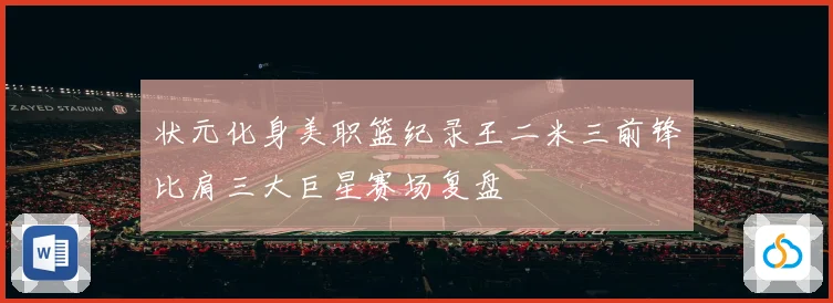 状元化身美职篮纪录王二米三前锋比肩三大巨星赛场复盘