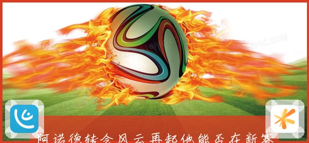 阿诺德转会风云再起他能否在新赛季重塑豪门边路传奇并冲击欧冠荣耀