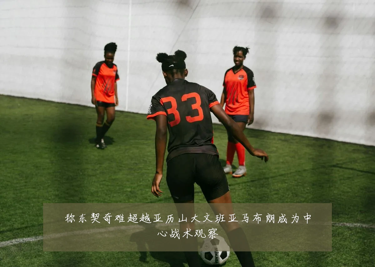 称东契奇难超越亚历山大文班亚马布朗成为中心战术观察
