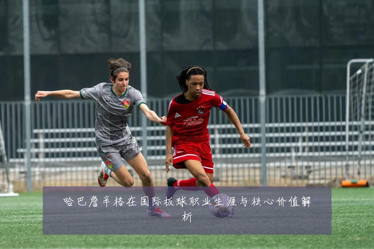 哈巴詹辛格在国际板球职业生涯与核心价值解析