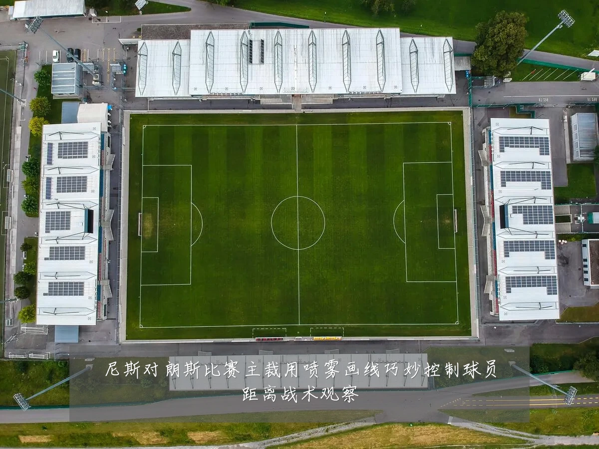尼斯对朗斯比赛主裁用喷雾画线巧妙控制球员距离战术观察