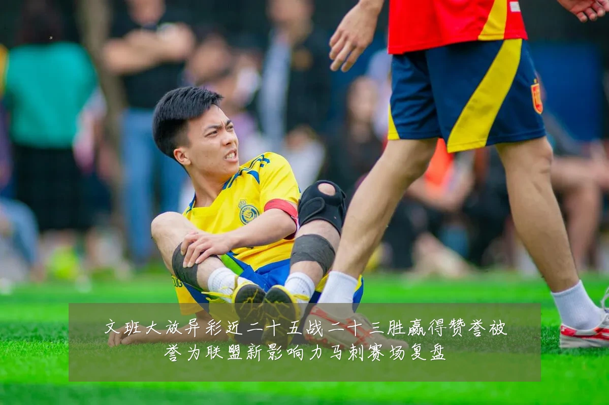 文班大放异彩近二十五战二十三胜赢得赞誉被誉为联盟新影响力马刺赛场复盘