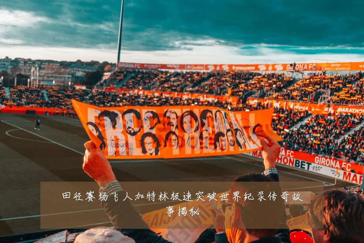 田径赛场飞人加特林极速突破世界纪录传奇故事揭秘