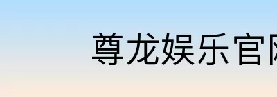 尊龙娱乐